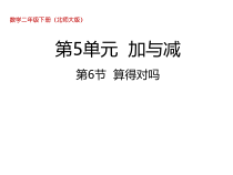 北师大版数学二年级下册5.6《算得对吗》PPT课件 (共30页)