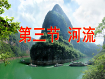 《第三节 河流》PPT课件2-人教版地理八年级上册