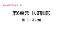 北师大版数学二年级下册6.1《认识角》PPT课件 (共27页)