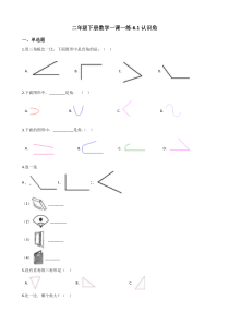 北师大版数学二年级下册6.1《认识角》同步练习（含答案）