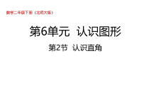 北师大版数学二年级下册6.2《认识直角》PPT课件 (共31页)
