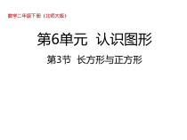 北师大版数学二年级下册6.3《长方形与正方形》PPT课件 (共30页)