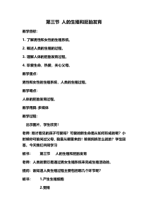 《第三节 人的生殖和胚胎发育》教学设计1-冀少儿版生物八年级下册