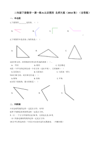 北师大版数学二年级下册6《认识图形》同步练习（含答案）