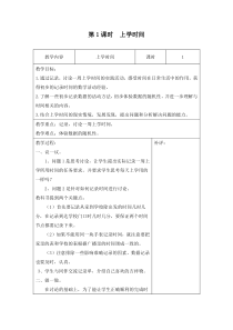 北师大版数学二年级下册9.1《上学时间》导学案