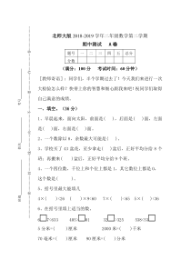 北师大版数学二年级下册2018-2019学年第二学期 期中测试 A卷（无答案）