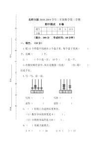 北师大版数学二年级下册2018-2019学年第二学期 期中测试 B卷（无答案）