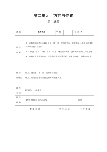 北师大版数学二年级下册第二单元第1课时《东南西北》教案