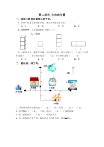 北师大版数学二年级下册第二单元《方向和位置》习题（无答案）