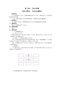 北师大版数学二年级下册第二单元（第三课时）《方向与位置 》教案