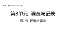 北师大版数学二年级下册8.1《评选吉祥物》PPT课件 (共22页)
