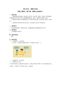 北师大版数学二年级下册第八单元（第三课时）《练习课（调查与记录练习）》教案
