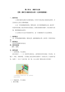 北师大版数学二年级下册第八单元（第二课时）《最喜欢的水果（记录调查数据）》教案
