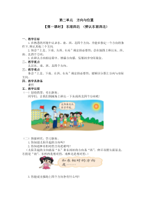 北师大版数学二年级下册第二单元（第一课时）《东南西北 （辨认东南西北）》教案