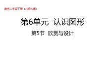 北师大版数学二年级下册6.5《欣赏与设计》PPT课件 (共29页)
