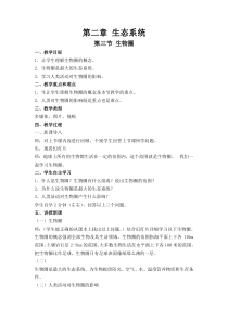 《第三节 生物圈》教学设计2-冀少儿版生物八年级下册