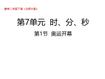 北师大版数学二年级下册7.1《奥运开幕》PPT课件 (共24页)