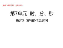 北师大版数学二年级下册7.3《淘气的作息时间》PPT课件 (共22页)