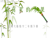 北师大版数学二年级下册8《最喜欢的水果》PPT课件(共21页)