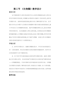 《第三节 生物圈》教学设计2-冀少儿版生物八年级下册
