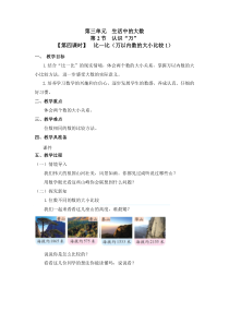 北师大版数学二年级下册第三单元第二节（第四课时）《比一比（万以内数的大小比较1）》教案