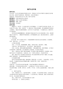 《第四节 保护生态环境》教学设计1-冀少儿版生物八年级下册