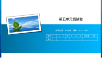 北师大版数学二年级下册第五单元测试卷(共14页)