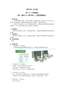 北师大版数学二年级下册第五单元第二节（第一课时）《小小图书馆（三位数笔算减法）》教案