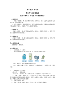 北师大版数学二年级下册第五单元第一节（第一课时）《买电器（口算加减法）》教案