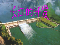 《第三节 河流》PPT课件6-人教版地理八年级上册