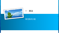 1 单元知识小结-北师大版数学二年级下册