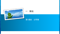 1 第1课时　分苹果-北师大版数学二年级下册