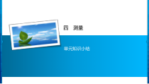 4 单元知识小结-北师大版数学二年级下册