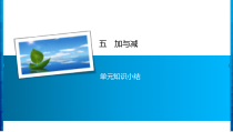 5 单元知识小结-北师大版数学二年级下册