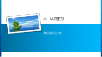 6 单元知识小结-北师大版数学二年级下册