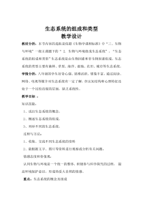 《第一节 生态系统的组成和类型》教学设计2-冀少儿版生物八年级下册