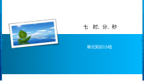 7 单元知识小结-北师大版数学二年级下册