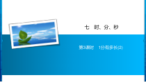 7 第3课时　1分有多长(2)-北师大版数学二年级下册
