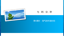 7 第4课时　淘气的作息时间-北师大版数学二年级下册