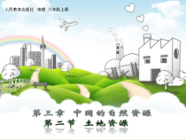 《第二节 土地资源》PPT课件5(1)-人教版地理八年级上册