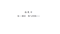 总复习 第1课时-北师大版数学二年级下册