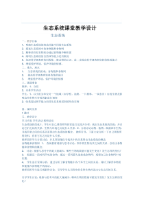 《第一节 生态系统的组成和类型》教学设计3-冀少儿版生物八年级下册