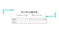 第六单元测试卷-北师大版数学二年级下册
