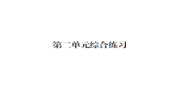 第二单元综合练习-北师大版数学二年级下册