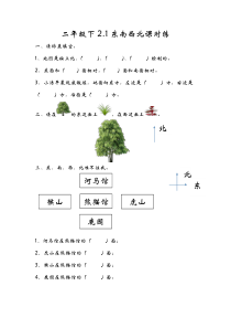 2.1东南西北-北师大版数学二年级下册