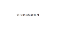 第六单元综合练习-北师大版数学二年级下册