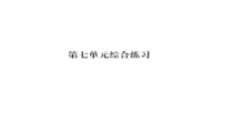 第七单元综合练习-北师大版数学二年级下册