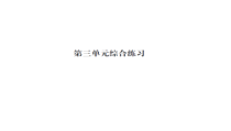 第三单元综合练习-北师大版数学二年级下册
