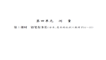 第四单元 第1课时-北师大版数学二年级下册