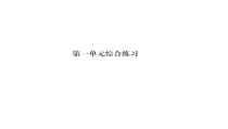 第一单元综合练习-北师大版数学二年级下册